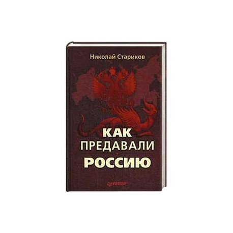 Как предавали Россию (+ аудиодиск)