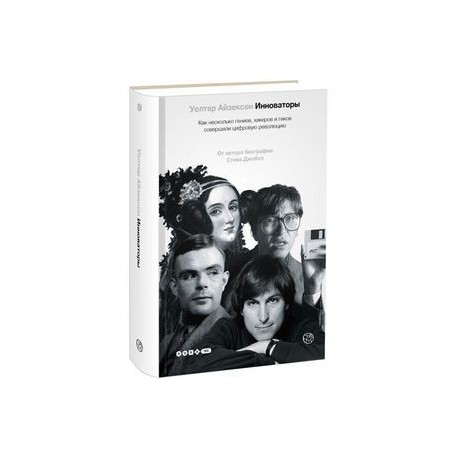 Инноваторы. Как несколько гениев, хакеров и гиков совершили цифровую революцию