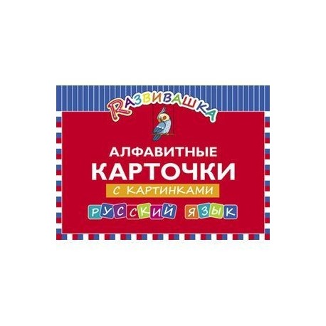 Русский язык. Алфавитные карточки с картинками