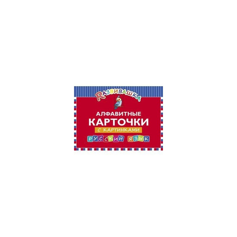 Русский язык. Алфавитные карточки с картинками