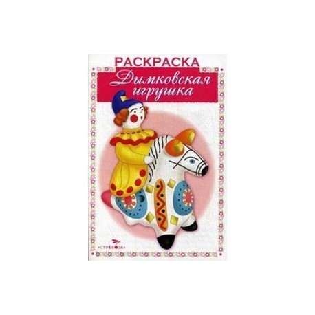 Дымковская игрушка