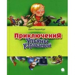 Приключения Ульяны Караваевой