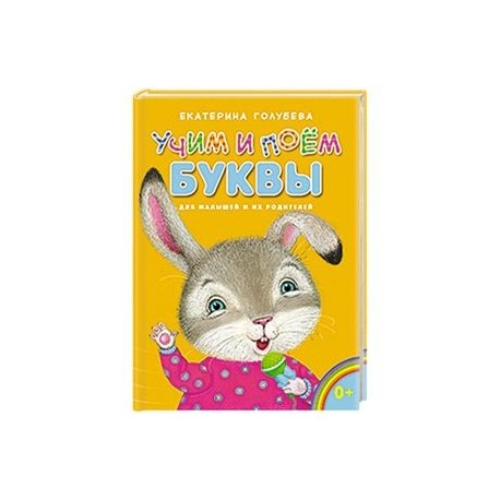 Учим и поём буквы