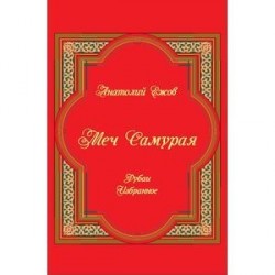 Меч Самурая. Рубаи. Избранное.