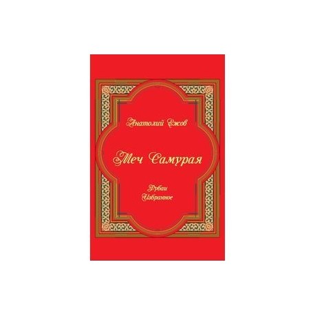 Меч Самурая. Рубаи. Избранное.