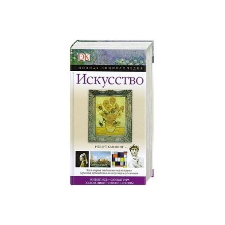 Искусство. Полная энциклопедия