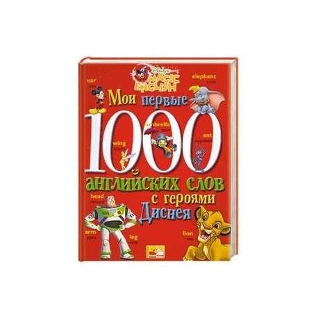 Мои первые 1000 английских слов с героями Диснея