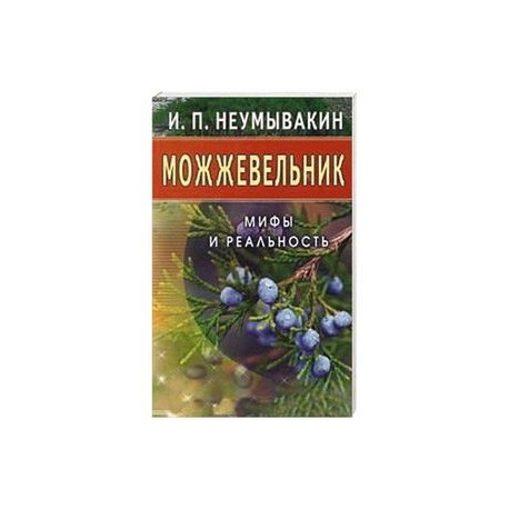 Можжевельник. Мифы и реальность