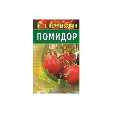 Помидор. Мифы и реальность