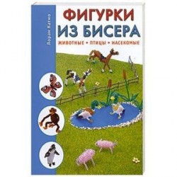 Фигурки из бисера. Животные, птицы, насекомые