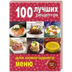 100 лучших рецептов для новогоднего меню