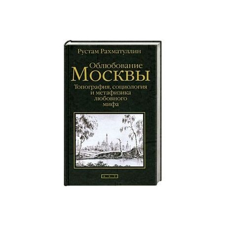 Облюбование Москвы: Топография, социология и метафизика любовного мифа