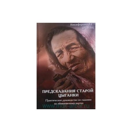 Предсказания старой цыганки : практическое руководство по гаданию на обыкновенных картах