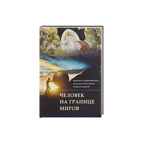 Человек на границе миров