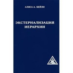 Экстернализация Иерархии