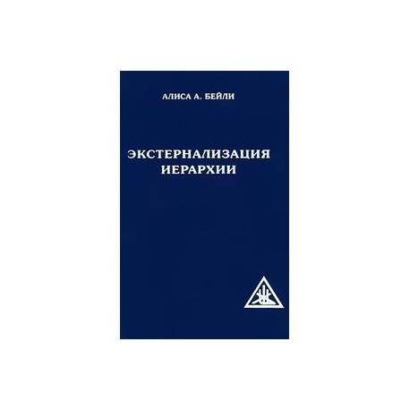 Экстернализация Иерархии