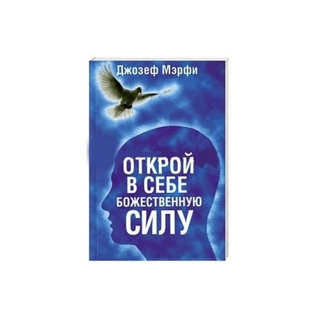 Открой в себе Божественную силу
