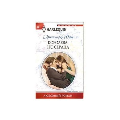 Королева его сердца