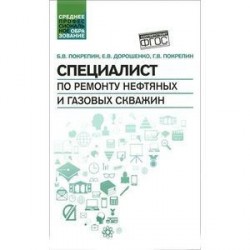 Специалист по ремонту нефтяных и газовых скважин. Учебное пособие