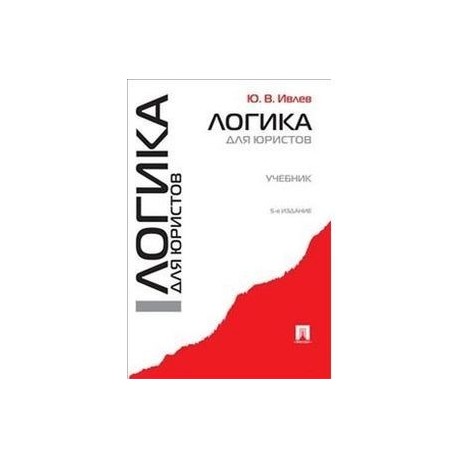 Логика для юристов. Учебник