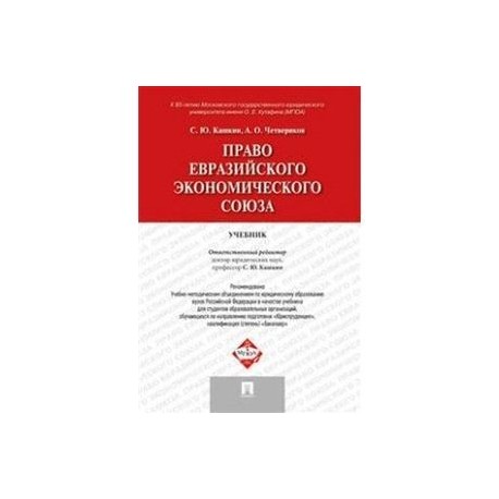 Право Евразийского экономического союза. Учебник