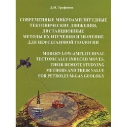 Современные микроамплитудные тектонические движения, дистанционные методы их изучения и значение для нефтегазовой геологии