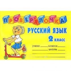 Русский язык 2 класс