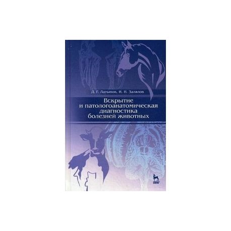 Вскрытие и патологоанатомическая диагностика болезней животных: Учебное пособие.