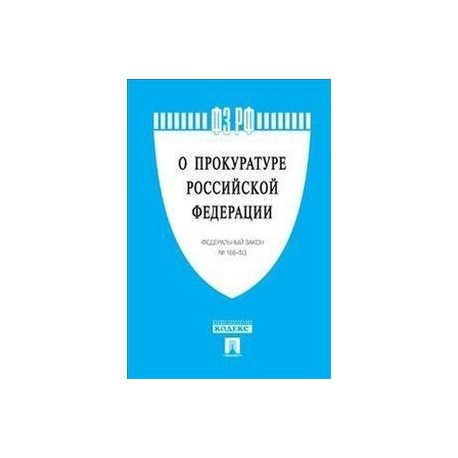 Фз о прокуратуре 2023. Закон о прокуратуре. ФЗ О прокуратуре обложка. ФЗ "О прокуратуре РФ". Федеральный закон о прокуратуре книга.