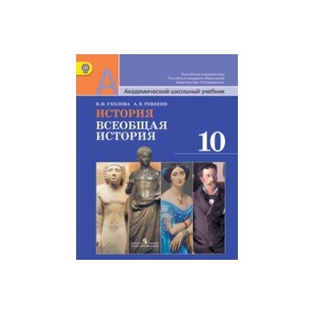 История. Всеобщая история. 10 класс. Учебник. Базовый уровень. ФГОС