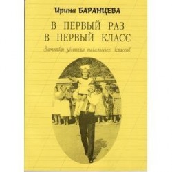 В первый раз в первый класс. Заметки учителя начальных классов