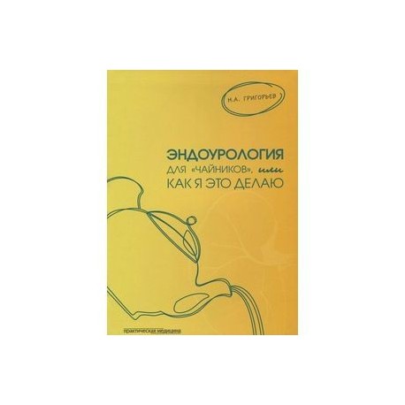 Эндоурология для 'чайников', или Как я это делаю