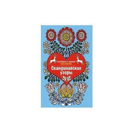Скандинавские узоры. Раскрашиваем и отдыхаем