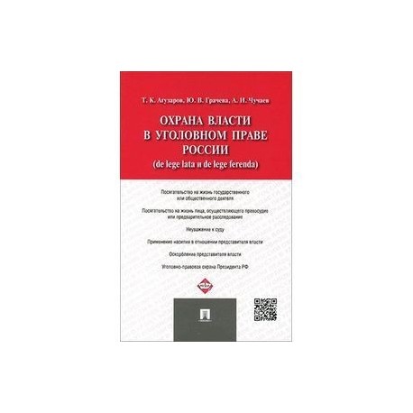 Охрана власти в уголовном праве России (de lege lata и de lege ferenda)