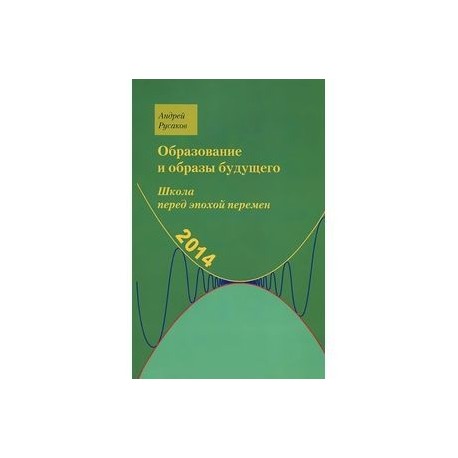 Школа перед эпохой перемен. Образование и образы будущего