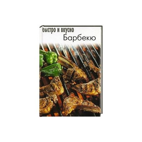 Барбекю