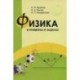 Физика в примерах и задачах