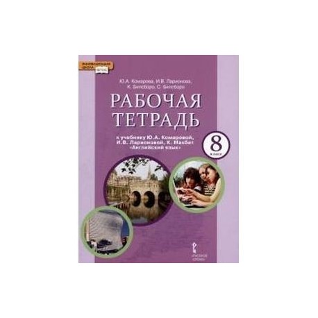 Английский язык. 8 класс. Рабочая тетрадь. ФГОС