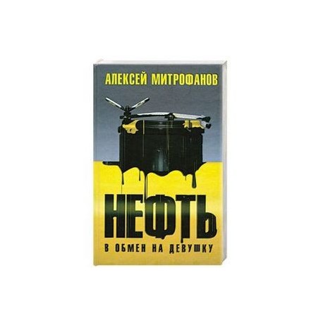 Нефть в обмен на девушку