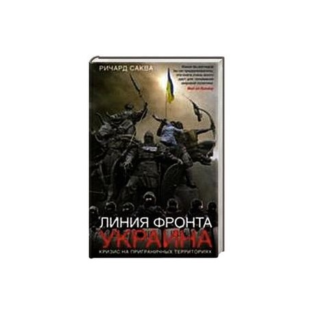 Линия фронта - Украина. Кризис на приграничных территориях