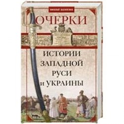 Очерки из истории Западной Руси и Украины