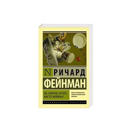 Вы, конечно, шутите, мистер Фейнман!
