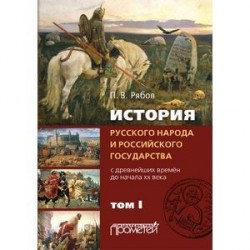 История русского народа и российского государства (с древнейших времен до начала ХХ в.). В 2-х томах