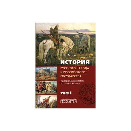 История русского народа и российского государства (с древнейших времен до начала ХХ в.). В 2-х томах