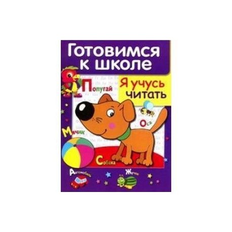 Я учусь читать