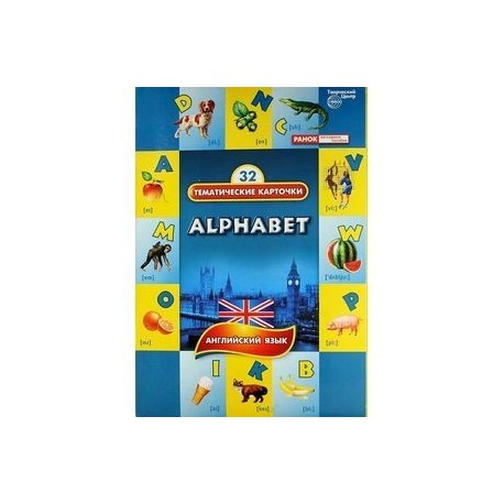 Тематические карточки: Алфавит (Alphabet)