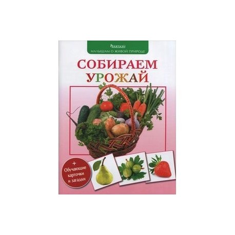 Собираем урожай (+обучающие карточки и загадки)