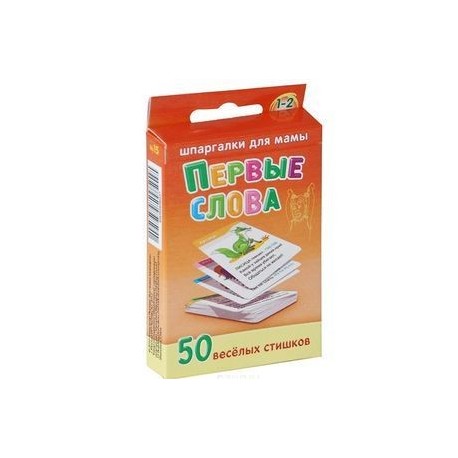 Первые слова. 1-2 года. 50 веселых стишков (набор из 50 карточек)