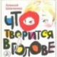 Что творится в голове