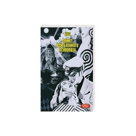 Приют влюбленного психопата